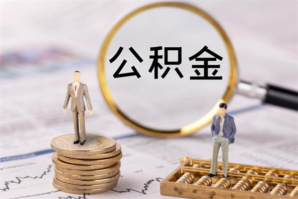 醴陵离职公积金帮取（离职人员取公积金）