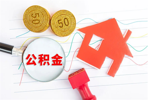 醴陵离职了如何提取公积（离职了如何提取住房公积金）