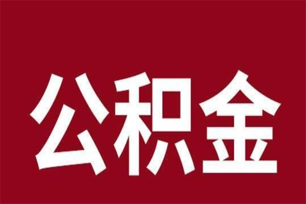 醴陵本人公积金提出来（取出个人公积金）