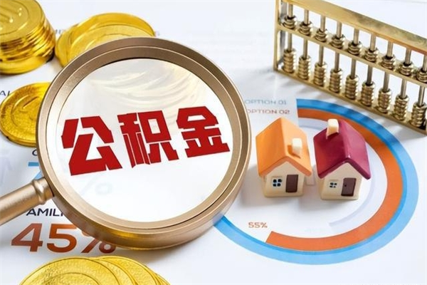 醴陵个人如何取出国管公积金（出国人员如何提取住房公积金）