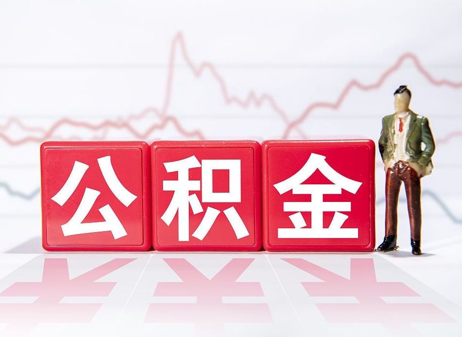醴陵第一次提公积金（第一次提取公积金怎么提取出来）
