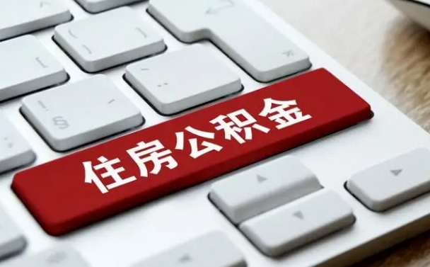 醴陵公积金离职了怎么支取（公积金离职后怎么取）